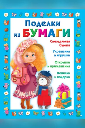 Обложка книги «Поделки из бумаги»