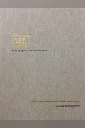 Обложка книги «Стряхни песок с лица своего. Фотографии Сергея Ветохова»