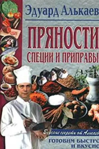 Обложка книги «Пряности, специи и приправы»
