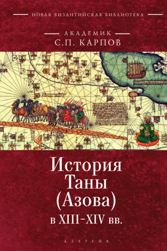 Обложка книги «История Таны (Азова) в XIII–XV вв. Том 1. Тана в XIII–XIV вв»