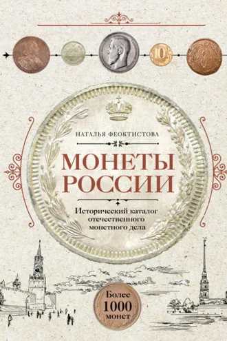 Обложка книги «Монеты России. Исторический каталог отечественного монетного дела»