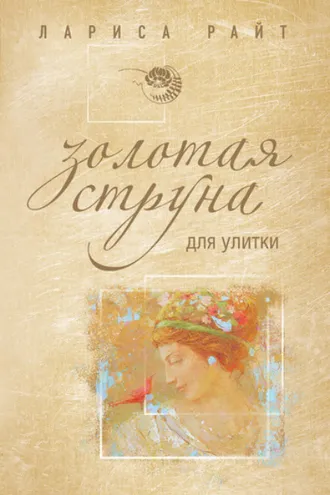 Обложка книги «Золотая струна для улитки»