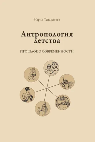 Обложка книги «Антропология детства. Прошлое о современности»