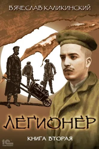 Обложка книги «Легионер. Книга вторая»