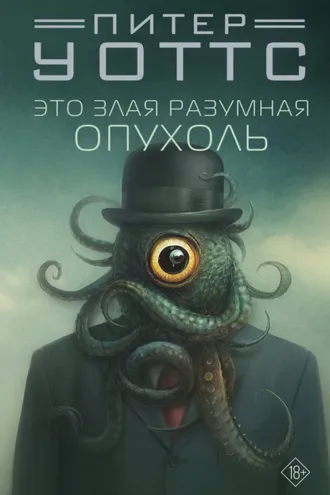 Обложка книги «Это злая разумная опухоль»