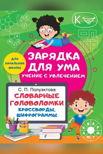 Обложка книги «Словарные головоломки. Кроссворды, шифрограммы»