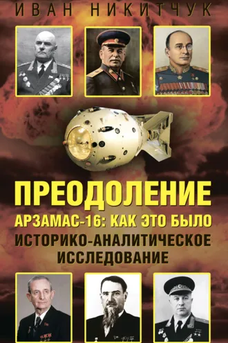 Обложка книги «Преодоление. Арзамас-16: как это было. Историко-аналитическое исследование»
