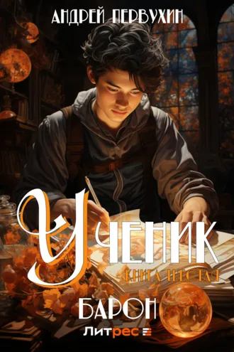 Обложка книги «Ученик. Книга шестая. Барон»
