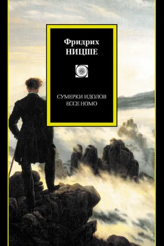 Обложка книги «Сумерки идолов. Ecce Homo (сборник)»