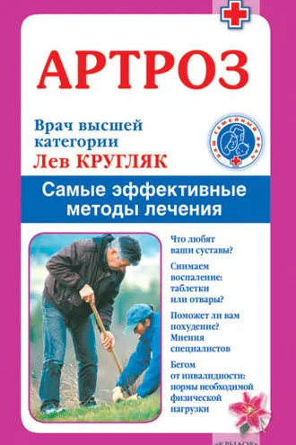 Обложка книги «Артроз. Самые эффективные методы лечения»