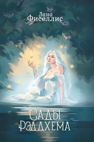 Обложка книги «Сады Рэддхема»