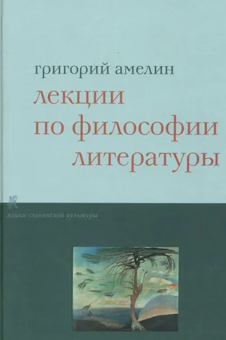 Обложка книги «Лекции по философии литературы»