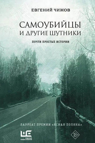 Обложка книги «Самоубийцы и другие шутники»