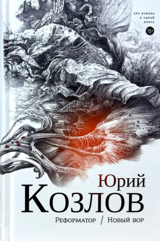 Обложка книги «Реформатор. Новый вор. Том 2.»