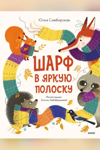 Обложка книги «Шарф в яркую полоску»