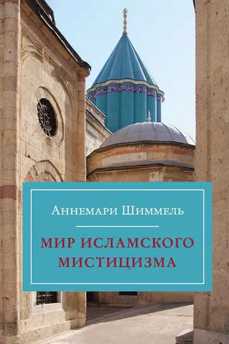 Обложка книги «Мир исламского мистицизма»