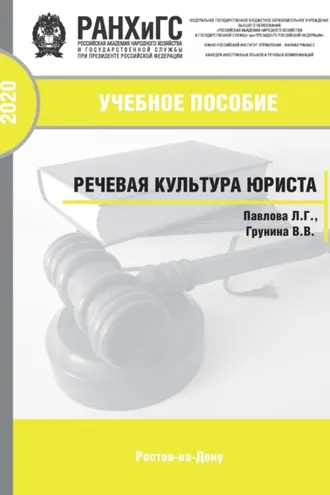 Обложка книги «Речевая культура юриста»