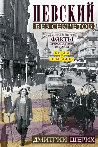Обложка книги «Невский без секретов. Были и небылицы»