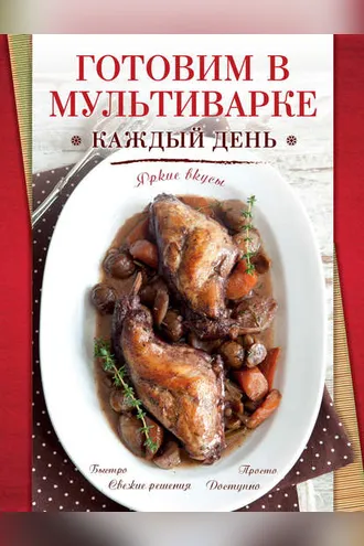 Обложка книги «Готовим в мультиварке каждый день»