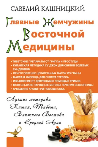 Обложка книги «Главные жемчужины восточной медицины»