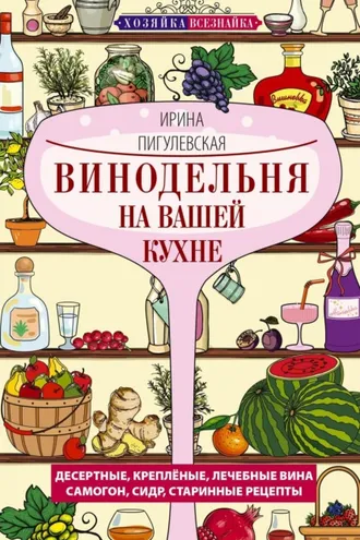 Обложка книги «Винодельня на вашей кухне»