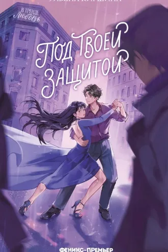 Обложка книги «Под твоей защитой»