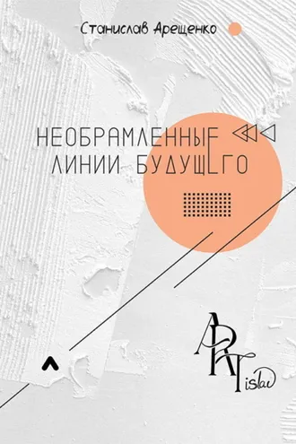 Обложка книги «Необрамленные линии будущего»