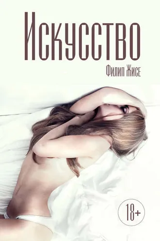 Обложка книги «Искусство»