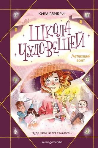 Обложка книги «Школа чудо-вещей. Летающий зонт»
