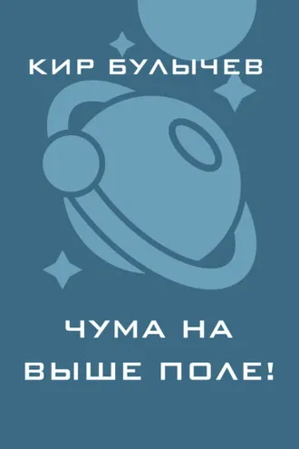 Обложка книги «Чума на ваше поле!»