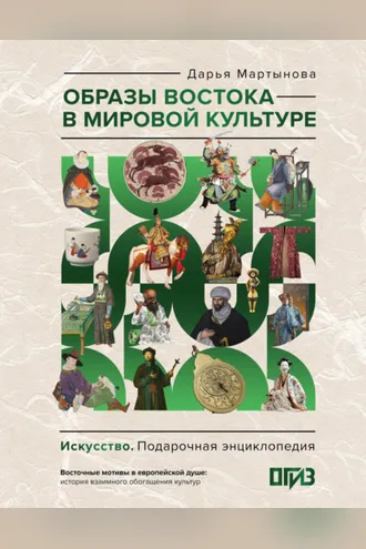 Обложка книги «Образы Востока в мировой культуре»