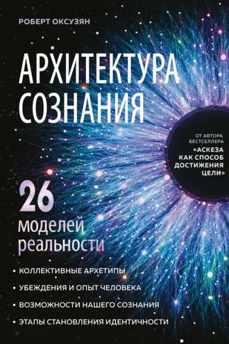 Обложка книги «Архитектура сознания: 26 моделей реальности»