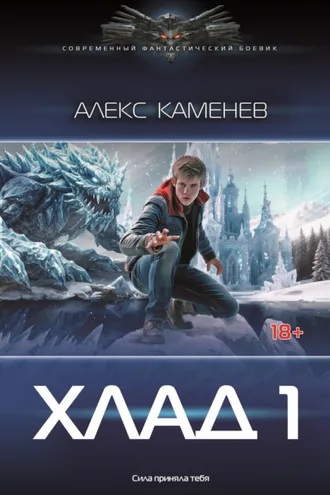 Обложка книги «Хлад – 1»