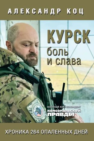 Обложка книги «Курск. Боль и слава. Хроника 264 опаленных дней»