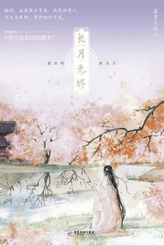 Обложка книги «Когда Луна догорит дотла»