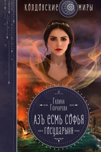 Обложка книги «Азъ есмь Софья. Государыня»