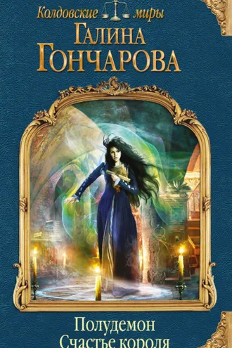 Обложка книги «Полудемон. Счастье короля»