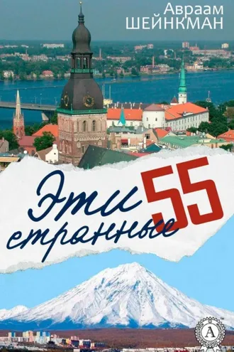 Обложка книги «Эти странные 55»