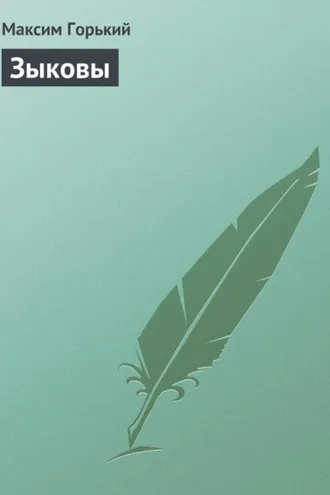 Обложка книги «Зыковы»