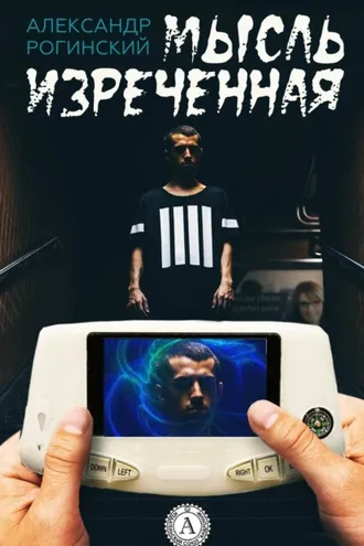 Обложка книги «Мысль изреченная»