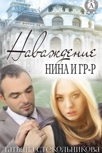 Обложка книги «Наваждение»