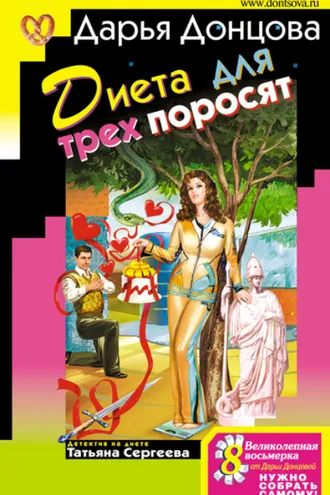 Обложка книги «Диета для трех поросят»