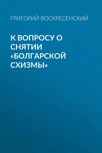 Обложка книги «К вопросу о снятии «болгарской схизмы»»