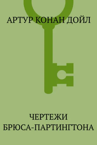 Обложка книги «Чертежи Брюса-Партингтона»