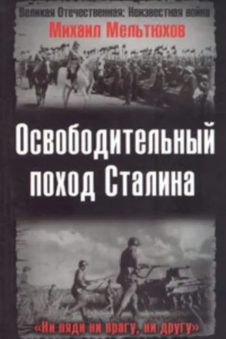 Обложка книги «Освободительный поход Сталина»