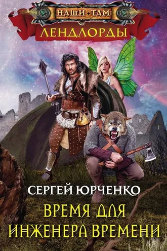 Обложка книги «Время для Инженера Времени»