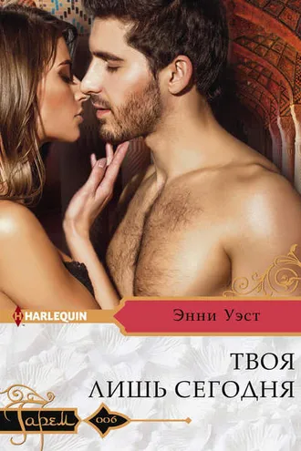 Обложка книги «Твоя лишь сегодня»