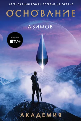 Обложка книги «Академия (Основание)»