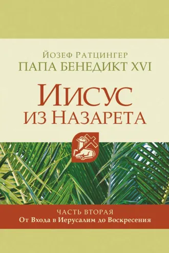 Обложка книги «Иисус из Назарета. Часть вторая. От Входа в Иерусалим до Воскресения»