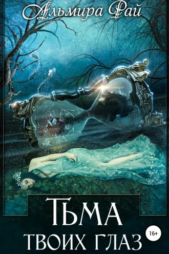 Обложка книги «Тьма твоих глаз»